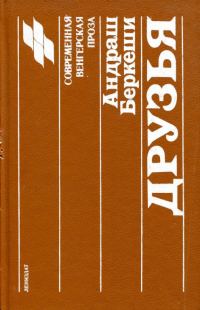 Обложка книги «Друзья»