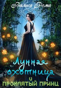 Обложка книги «Лунная охотница и Проклятый принц»