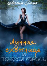 Обложка книги «Лунная охотница и Теневой король»