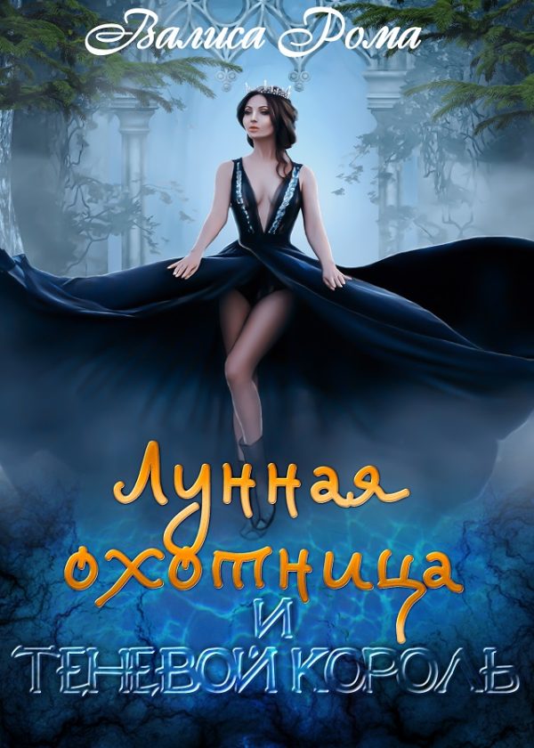 Обложка книги «Лунная охотница и Теневой король»