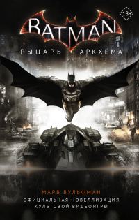 Обложка книги «Бэтмен. Рыцарь Аркхема»
