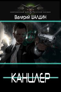 Обложка книги «Канцлер (Дилогия)»