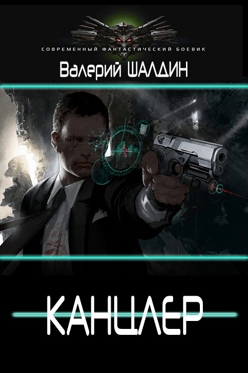 Обложка книги «Канцлер (Дилогия)»
