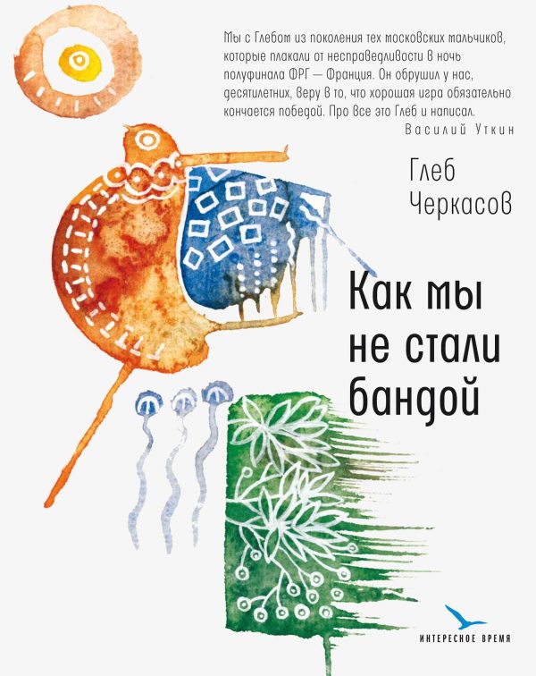 Обложка книги «Как мы не стали бандой»