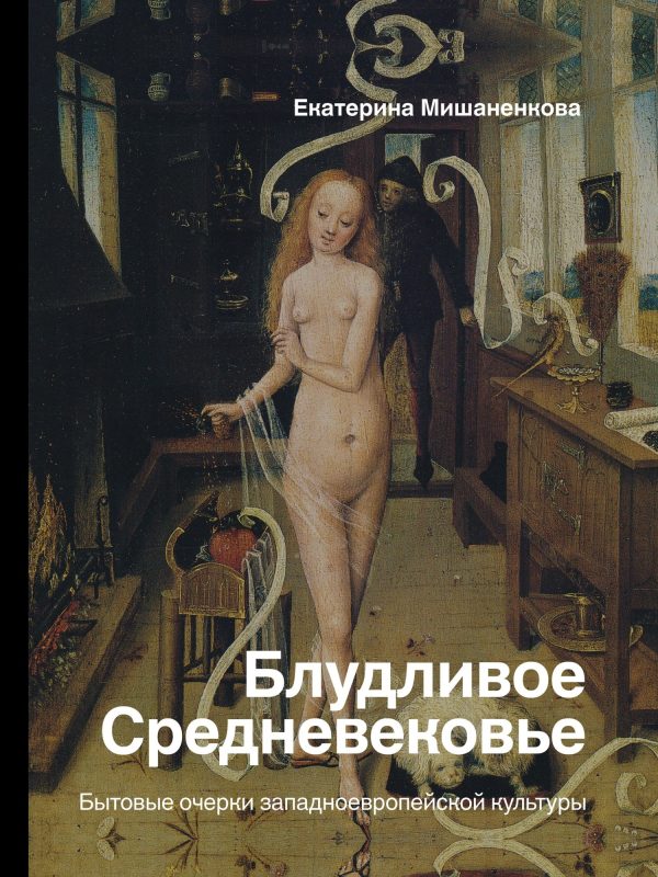 Обложка книги «Блудливое Средневековье»