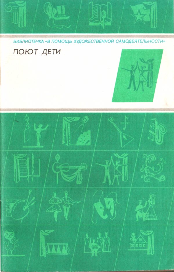Обложка книги «Поют дети»