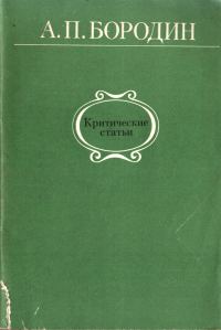 Обложка книги «Критические статьи»