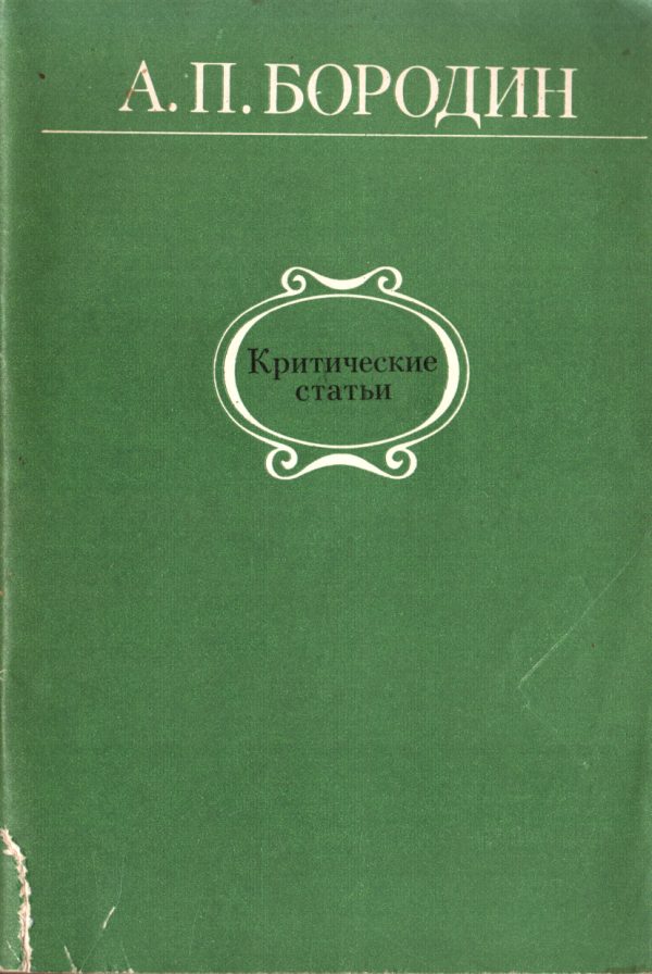 Обложка книги «Критические статьи»