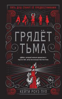 Обложка книги «Грядет Тьма»