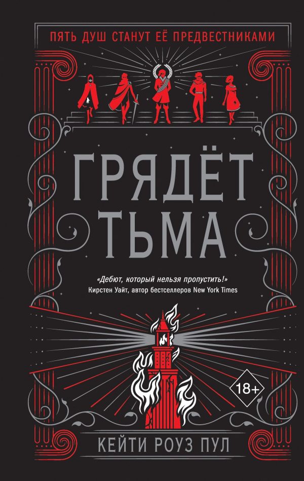 Обложка книги «Грядет Тьма»