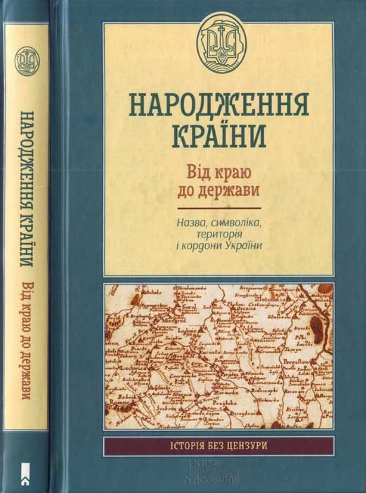 Обложка книги «Народження країни. Від краю до держави. Назва, символіка, територія і кордон України»