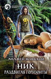 Обложка книги «Раздвигая горизонты»