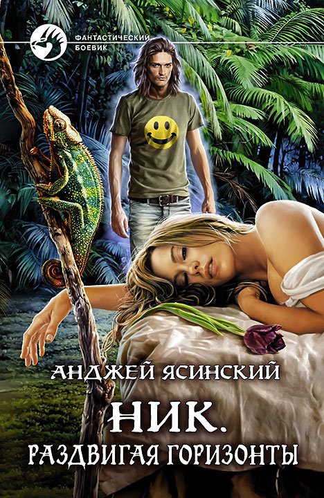 Обложка книги «Раздвигая горизонты»