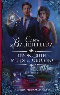 Обложка книги «Прокляни меня любовью»