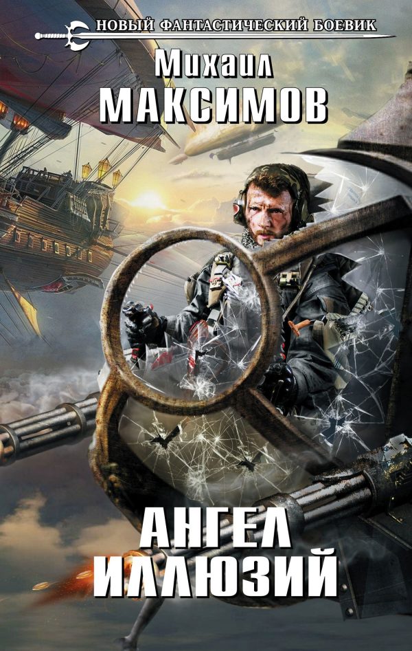 Обложка книги «Ангел иллюзий»