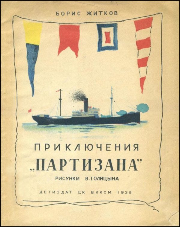 Обложка книги «Приключения «Партизана»»