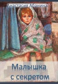 Обложка книги «Малышка с секретом»