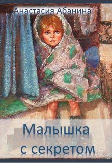 Обложка книги «Малышка с секретом»