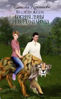 Обложка книги «Богиня Луны Древнего народа»