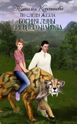 Обложка книги «Богиня Луны Древнего народа»