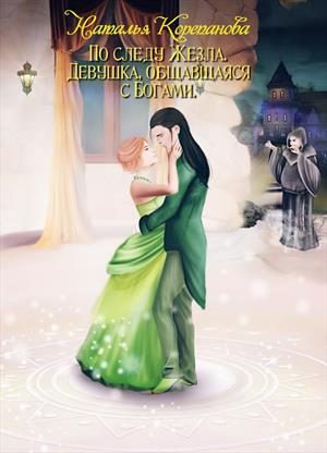 Обложка книги «Девушка, общавшаяся с Богами»