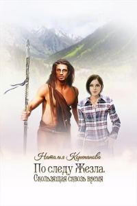 Обложка книги «Скользящая сквозь время»