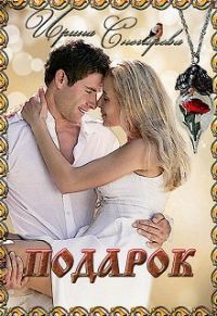 Обложка книги «Подарок»