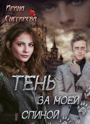 Обложка книги «Тень за моей спиной»