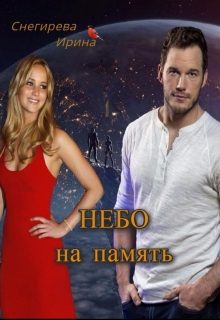 Обложка книги «Небо на память»