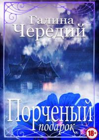 Обложка книги «Порченый подарок»