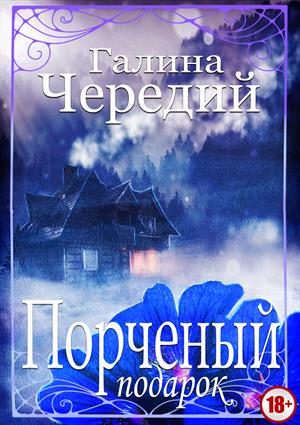Обложка книги «Порченый подарок»