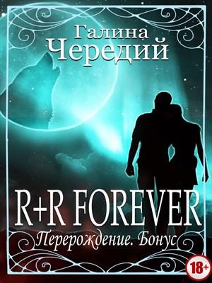 Обложка книги «Перерождение. R+R FOREVER»