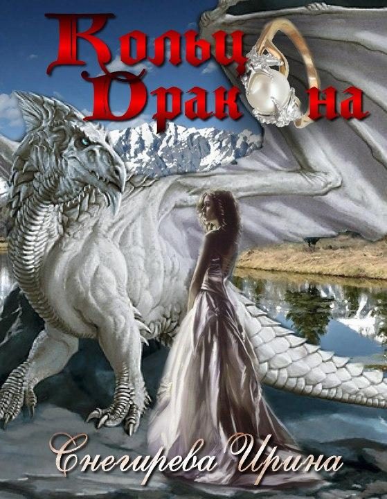 Обложка книги «Кольцо дракона»