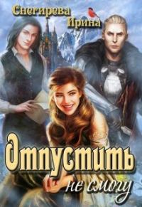 Обложка книги «Отпустить не смогу»