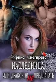 Обложка книги «Наследница, или Драконов не предлагать!»