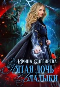Обложка книги «Пятая дочь Владыки»