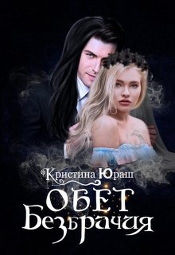 Обложка книги «Обет Безбрачия»