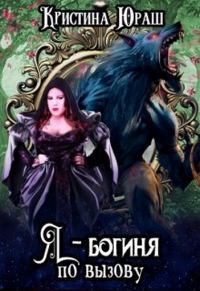 Обложка книги «Я - богиня по вызову»