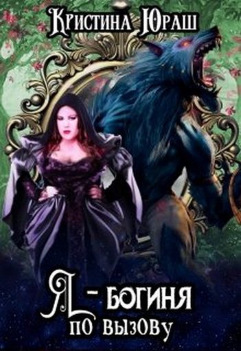 Обложка книги «Я - богиня по вызову»