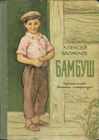 Обложка книги «Бамбуш»
