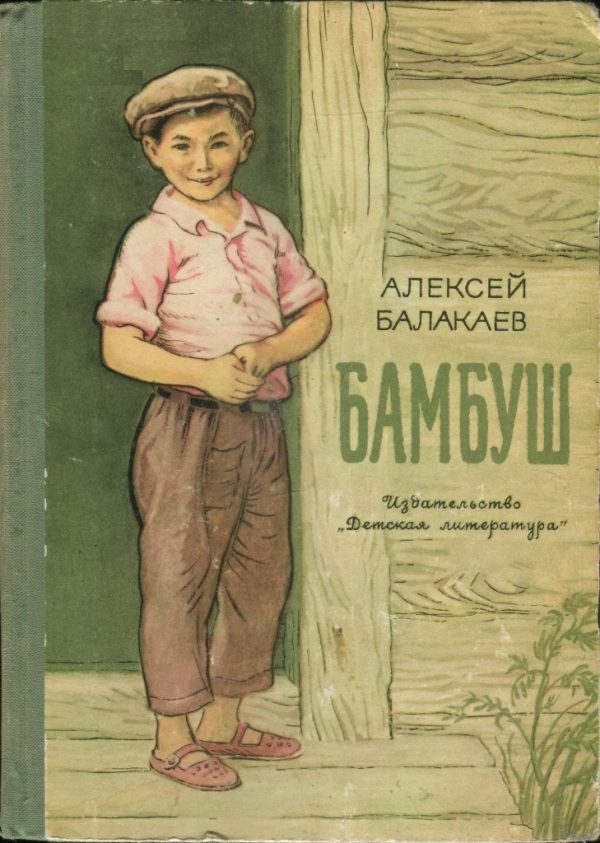 Обложка книги «Бамбуш»