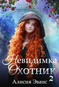 Обложка книги «Невидимка и Охотник 2»