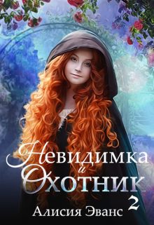 Обложка книги «Невидимка и Охотник 2»