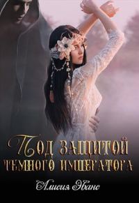 Обложка книги «Под защитой Темного императора»