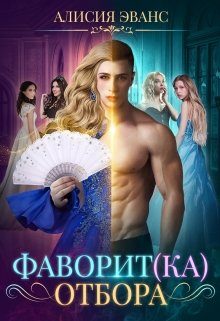 Обложка книги «Фаворит(ка) отбора»