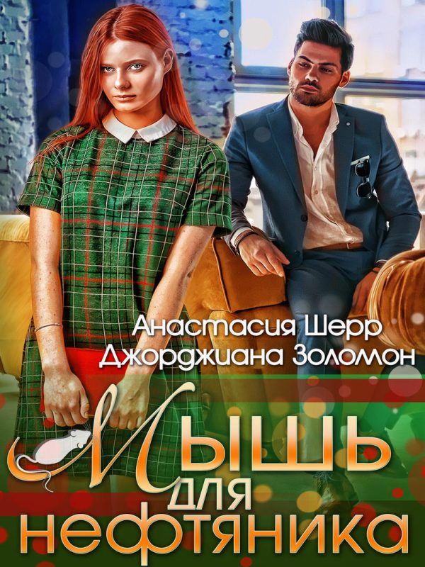 Обложка книги «Мышь для нефтяника»