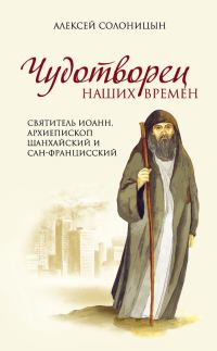 Обложка книги «Чудотворец наших времен»