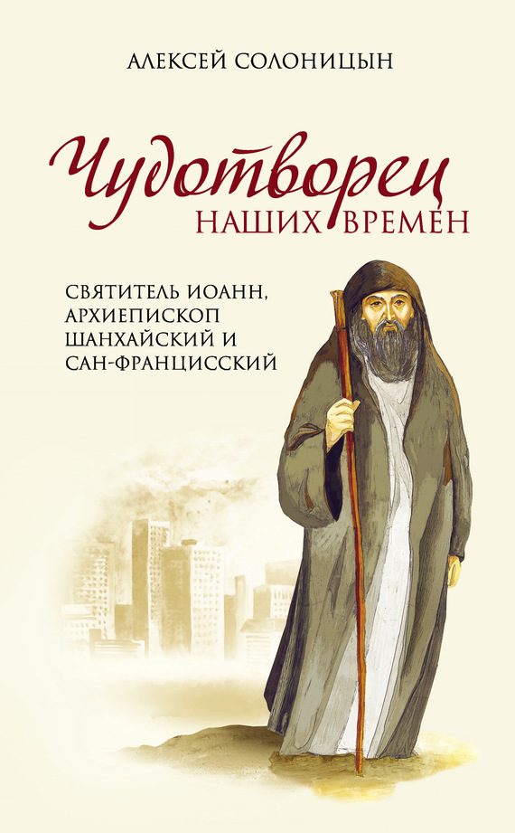 Обложка книги «Чудотворец наших времен»