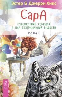 Обложка книги «Сара. Путешествие ребенка в мир безграничной радости»