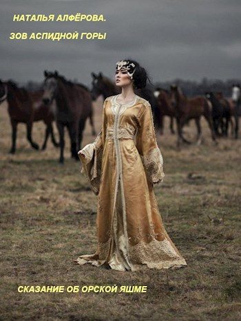 Обложка книги «Зов Аспидной горы. Сказание об Орской яшме (СИ)»
